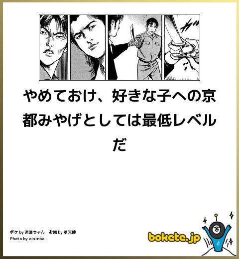 bokete やめておけ、好きな子への京都みやげとしては最低レベルだ