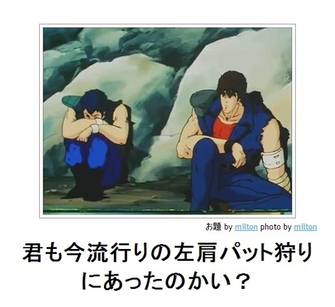 君も今流行りの左肩パット狩りにあったのかい?