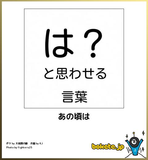 boketeあの頃は