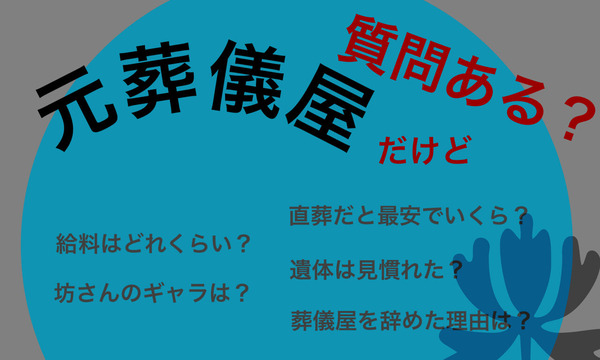 元葬儀屋だけど質問ある？