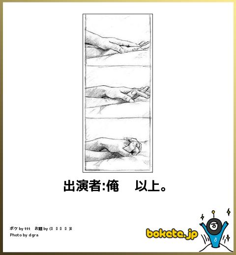 bokete出演者俺 以上。
