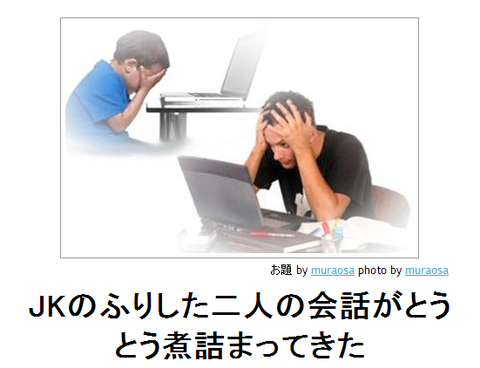 boketeJKのふりをした二人の会話がとうとう煮詰まってきた
