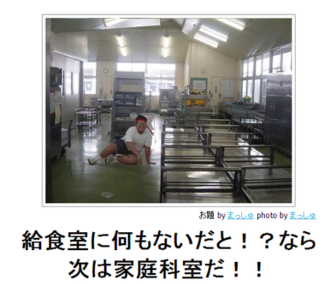 bokete給食室には何もないだと!?なら次は家庭科室だ!!