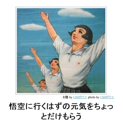 bokete悟空に行くはずの元気をちょっとだけもらう