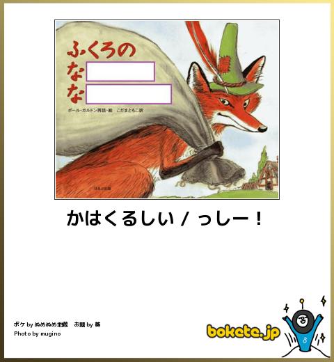 boketeかはくるしい / っしー!