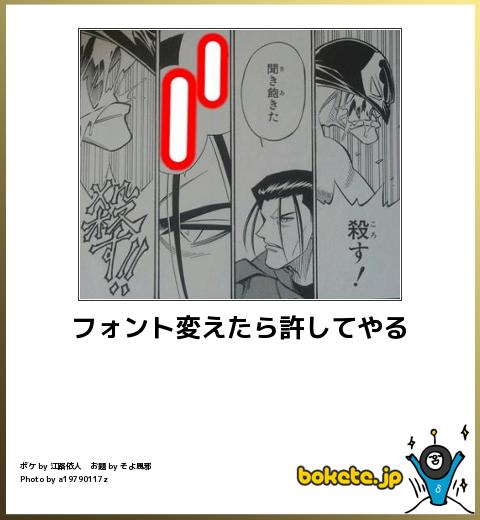 bokete フォント変えたら許してやる