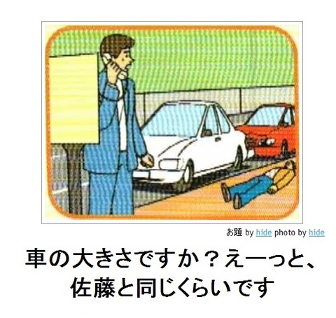 bokete車の大きさですか?えーっと、佐藤と同じくらいです