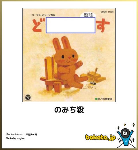 boketeどのみち殺す