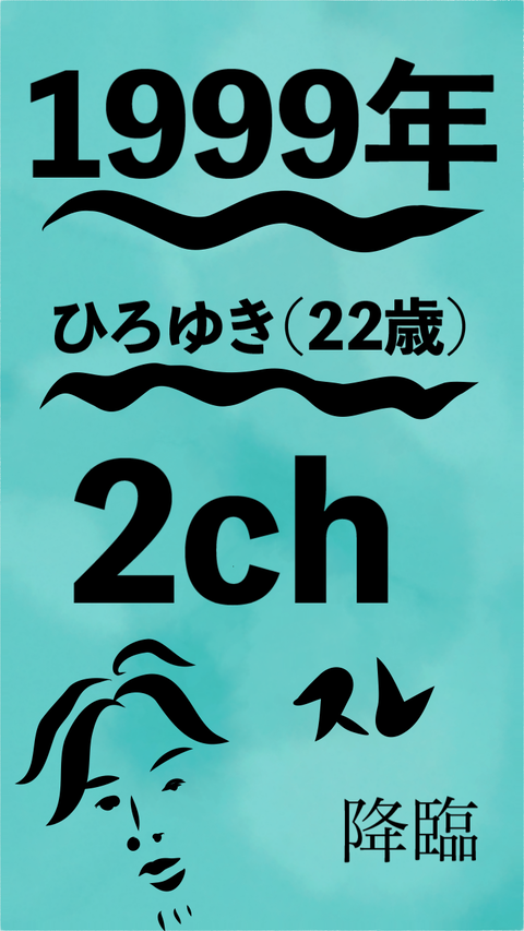 1999年のひろゆき