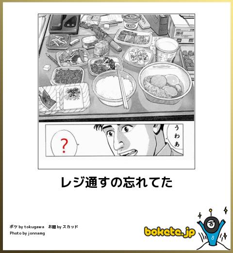 boketeレジ通すの忘れてた