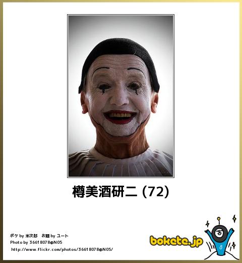 bokete樽美酒研二 (72)