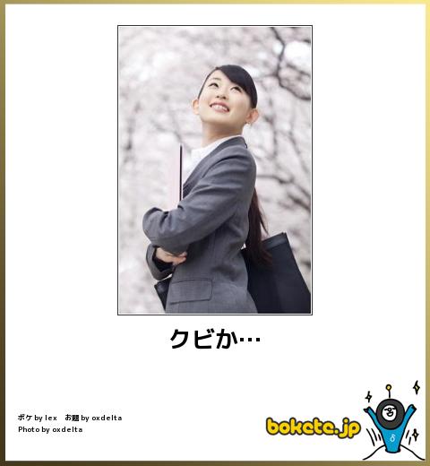 boketeクビか・・・