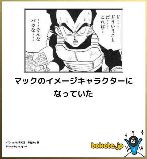 boketeマックのイメージキャラクターになっていた