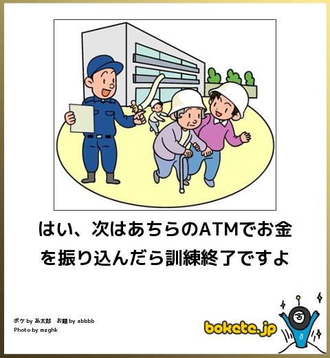 boketeはい、次はあちらのATMでお金を振り込んだら訓練終了ですよ