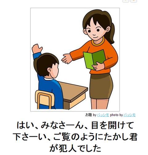 boketeはい、みなさーん、目を開けてくださーい、ご覧のようにたかし君が犯人でした●bk15