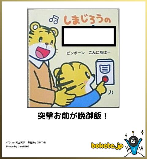 bokete突撃お前が晩御飯!