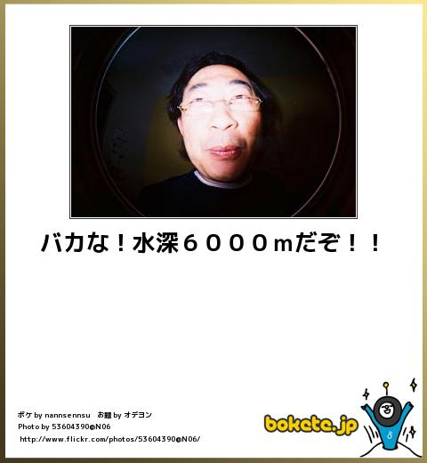 boketeバカな!水深6000mだぞ!!