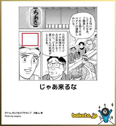 bokete じゃあ来るな