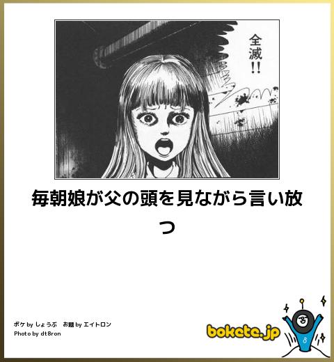 bokete 毎朝娘が父の頭を見ながら言い放つ
