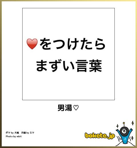 bokete男湯