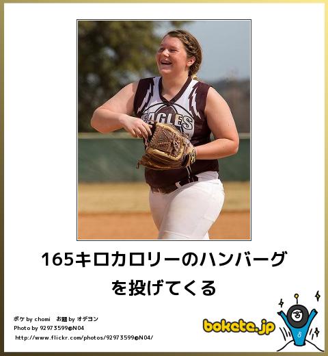 bokete165キロカロリーのハンバーグを投げてくる