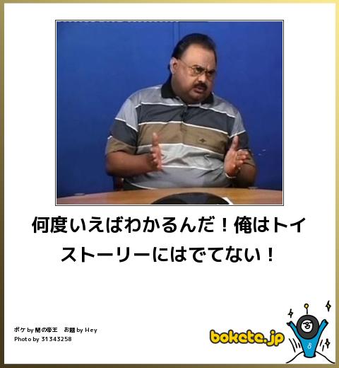 bokete何度いえばわかるんだ!俺はトイストーリーにはでてない!