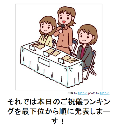 boketeそれでは本日のご祝儀ランキングを最下位から順に発表しまーす!●bk14