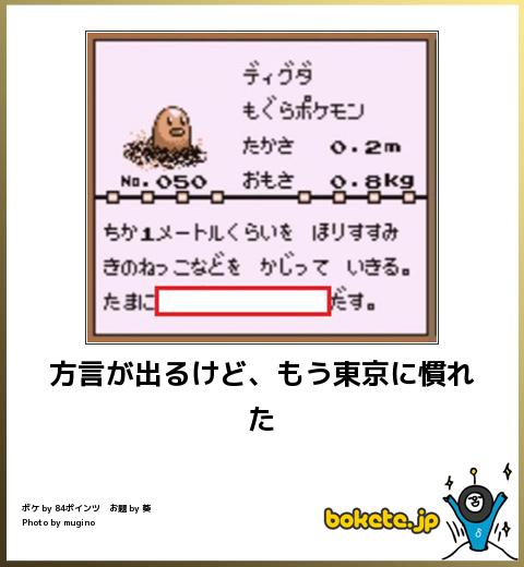 bokete 方言が出るけど、もう東京に慣れた