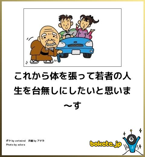 boketeこれから体を張って若者の人生を台無しにしたいと思いま〜す