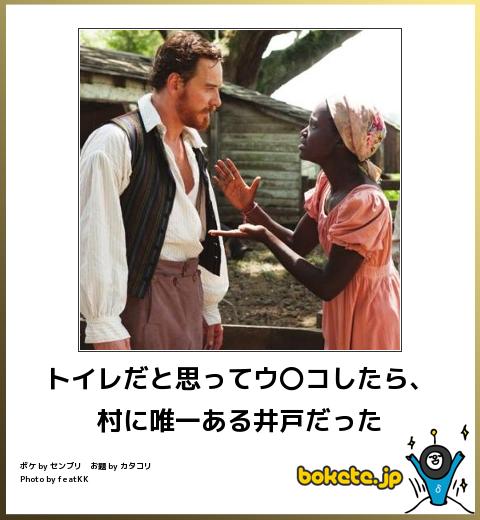 boketeトイレだと思ってウ〇コしたら、村に唯一ある井戸だった