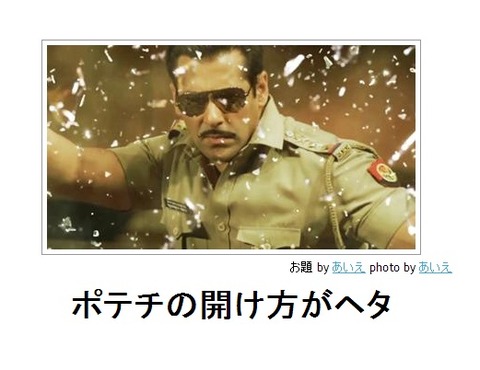 boketeポテチの開け方がヘタ