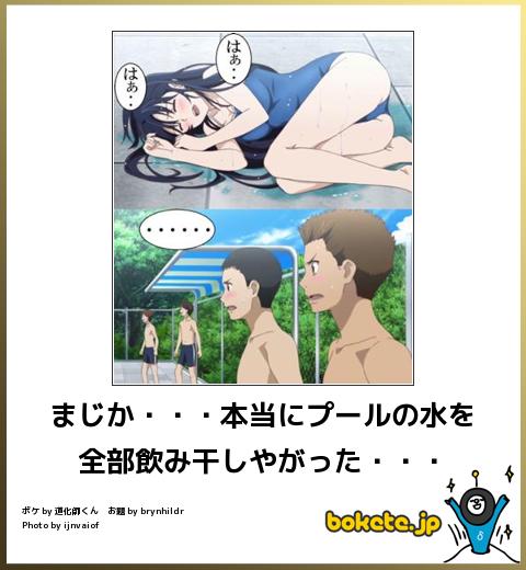 boketeまじか・・・本当にプールの水を全部飲み干しやがった・・・