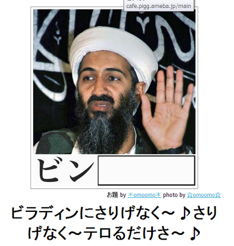 boketeビンビラディンにさりげなく～♪さりげなく～テロるだけさ～♪●bk11