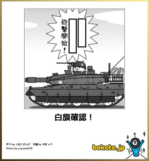 bokete白旗確認!