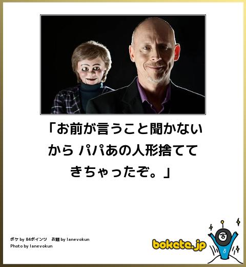 bokete「お前が言うこと聞かないから パパあの人形捨ててきちゃったぞ。」