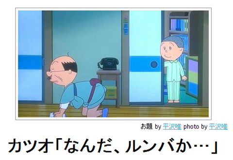 boketeカツオ「なんだ、ルンバか・・・」