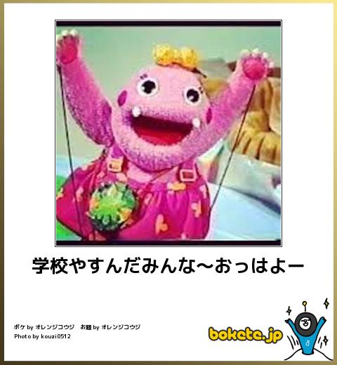 bokete学校やすんだみんな〜おっはよー