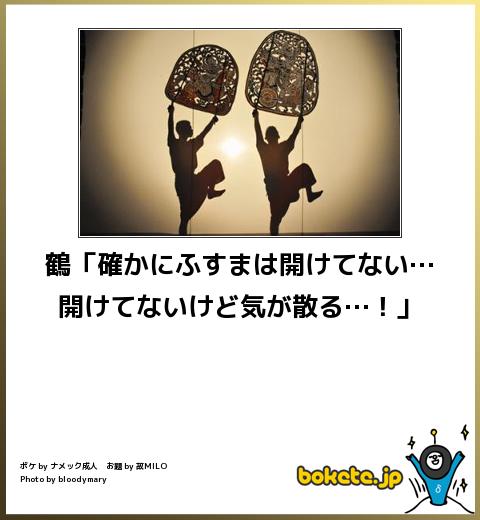 bokete鶴「確かにふすまは開けてない…開けてないけど気が散る…!