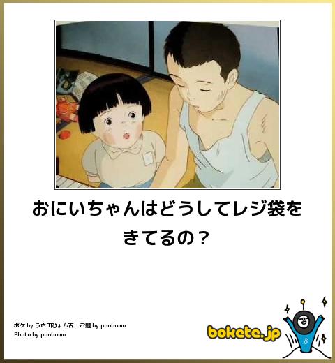 boketeおにいちゃんはどうしてレジ袋を着ているの？