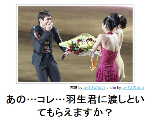 boketeあの・・・コレ・・・羽生君に渡しといてもらえますか?