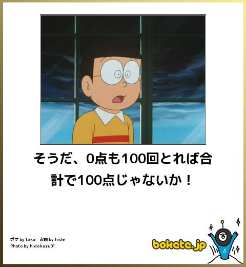 boketeそうだ、0点も100回とれば合計で100点じゃないか!