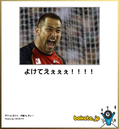 bokete よけてえぇぇぇ!!!!