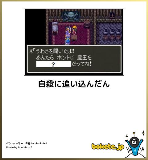 bokete 自殺に追い込んだん