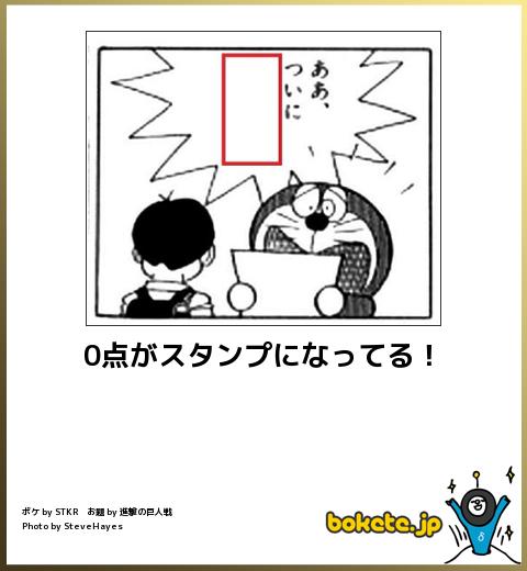 bokete 0点がスタンプになってる!
