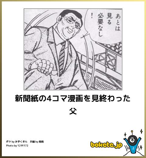 bokete新聞紙の4コマ漫画を見終わった父