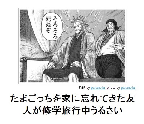 たまごっちを家に忘れてきた友人が修学旅行中うるさい