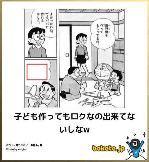 bokete 子ども作ってもロクなの出来てないしなw