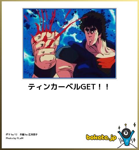 bokete ティンカーベルGET!!