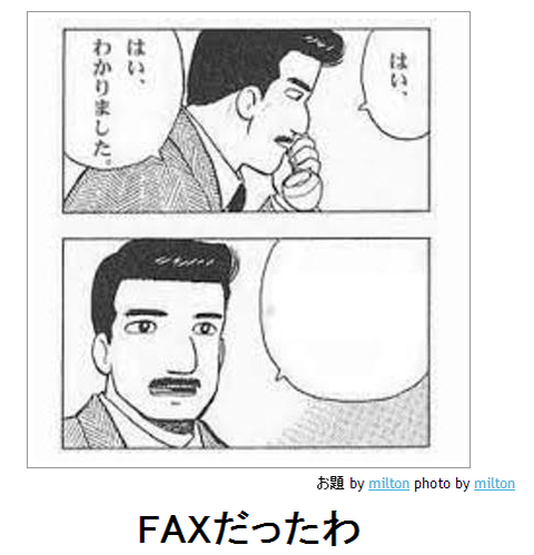 boketeFAXだったわ