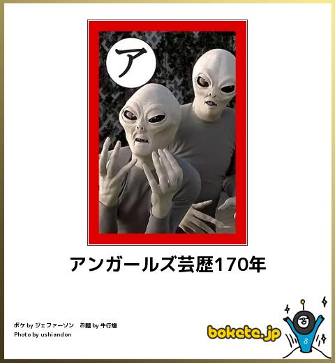 boketeアンガールズ芸歴170年